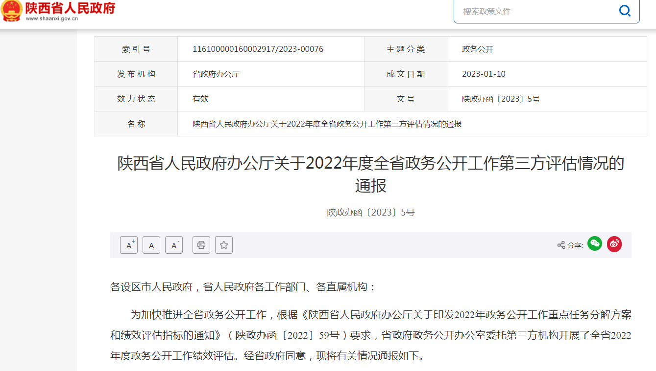 ​陕西省人民政府办公厅关于2022年度全省政务公开工作第三方评估情况的通报